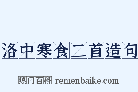 洛中寒食二首造句是什么意思的图片